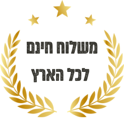 משלוח חינם לכל הארץ - אקססוריז לבית - אביזרים לבית - דברים יפים לבית